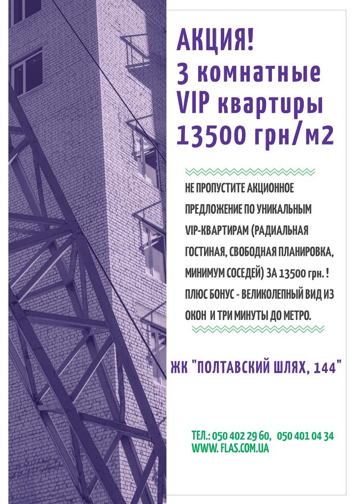 ЖК "Полтавский Шлях, 144": акция по 3-комнатным квартирам.