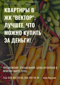 Акционное весеннее предложение по ЖК "Вектор"