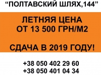 Летняя акция на квартиры в ЖК "Полтавский Шлях, 144"