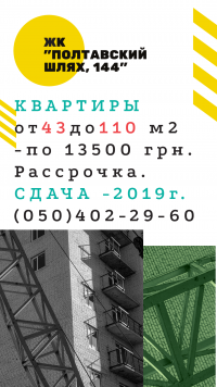 Акционное предложение по ЖК "Полтавский Шлях, 144"