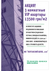 ЖК "Полтавский Шлях, 144": акция по 3-комнатным квартирам.