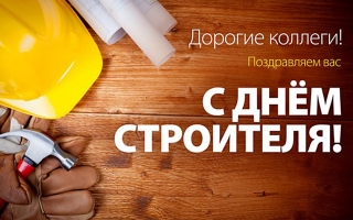 С профессиональным праздником!