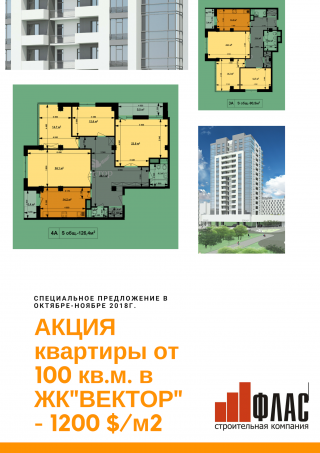 ЖК "Вектор": осенняя акция 