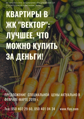 Акционное весеннее предложение по ЖК "Вектор"