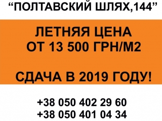 Летняя акция на квартиры в ЖК "Полтавский Шлях, 144"