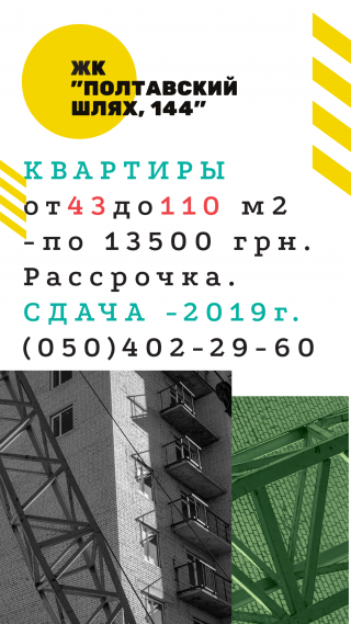 Акционное предложение по ЖК "Полтавский Шлях, 144"