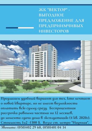 ЖК "Вектор": выгодное предложение для инвесторов